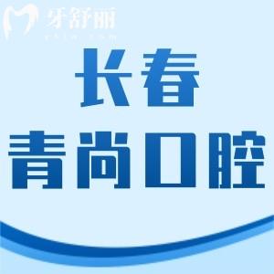 長春青尚口腔怎么樣,網(wǎng)評李昂醫(yī)生牙齒矯正技術好費用不貴