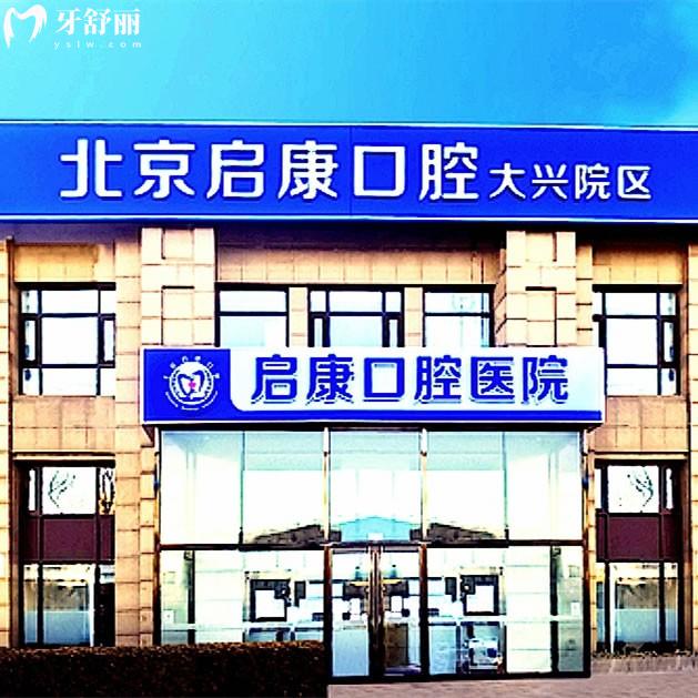 北京啟康口腔門診部