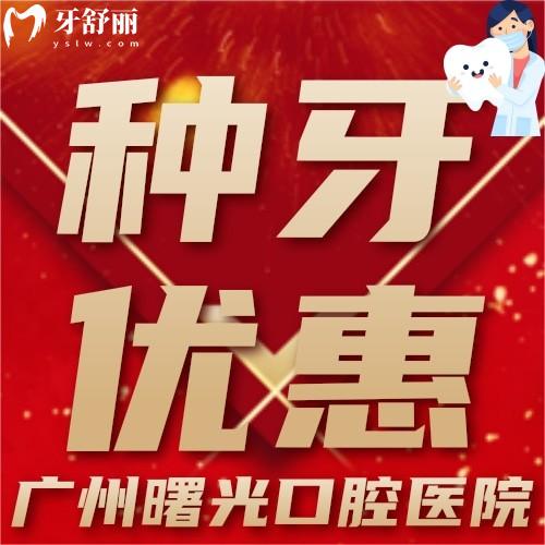 廣州曙光口腔醫(yī)院是正規(guī)醫(yī)院?jiǎn)?滿55歲及以上首顆免費(fèi)