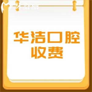 撫州臨川華潔口腔收費(fèi)怎么樣?種植矯正價格表快看醫(yī)院也正規(guī)