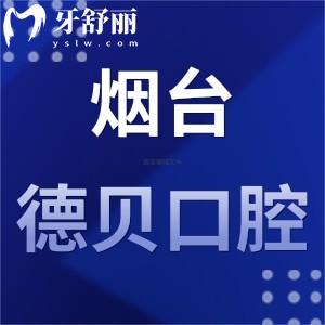 煙臺德貝口腔門診部怎么樣,上班時間/地址/評價/揭曉