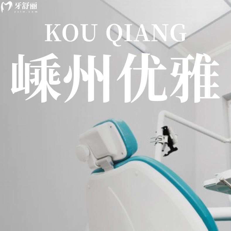 嵊州優(yōu)雅口腔