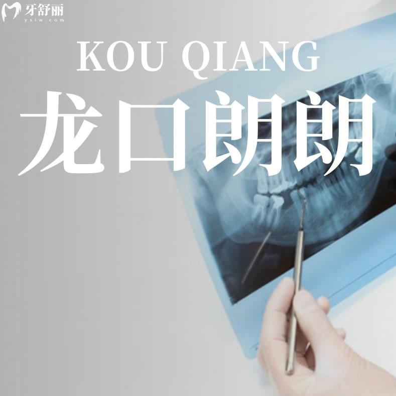 龍口朗朗口腔