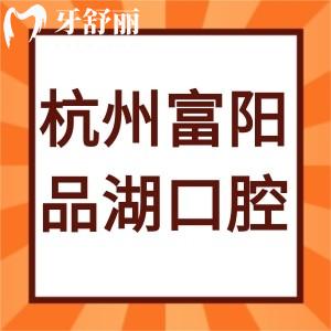 杭州富陽品湖口腔門診部怎么樣,評價告知很正規(guī)附上班時間地址