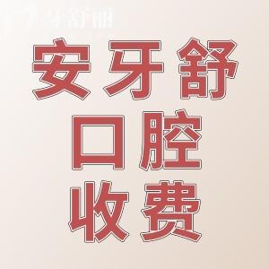 永州二級醫(yī)院安牙舒口腔種植正畸價格揭曉,種牙矯正多少錢