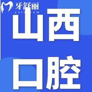 想要拔智齒，找山西省人民醫(yī)院口腔科哪個醫(yī)生好？