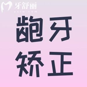 我女兒齙牙誰能告訴我孩子齙牙矯正較好年齡是什么時(shí)候？