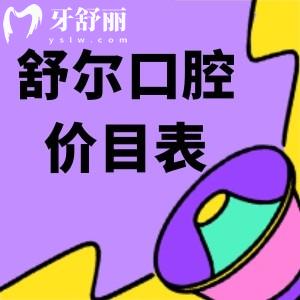 玉溪舒爾口腔價目表查詢:金屬矯正8600+種牙4680起技術(shù)好價格便宜