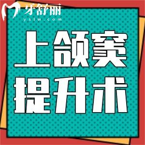上頜竇提升術(shù)