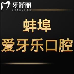 蚌埠愛牙樂口腔門診部怎么樣,告知價格表貴嗎/地址在哪