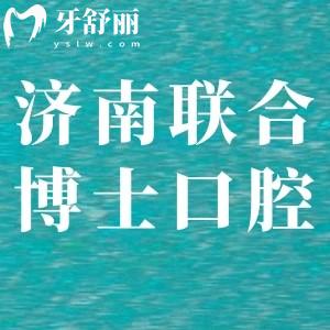 ?濟南聯(lián)合博士口腔醫(yī)院怎么樣,聽完顧客心聲反饋就明白了