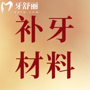 牙齒有齲齒牙洞了想知道補(bǔ)牙的材料該怎么選擇?