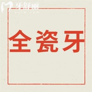 想修復(fù)牙齒告知下全瓷牙的壽命是多少年,有什么好處？