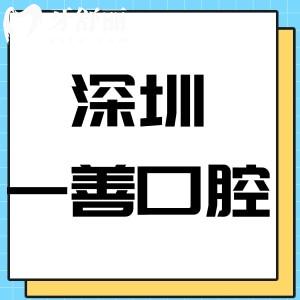 深圳一善口腔門診部怎么樣,價(jià)格表/評(píng)價(jià)種植牙技術(shù)好靠譜