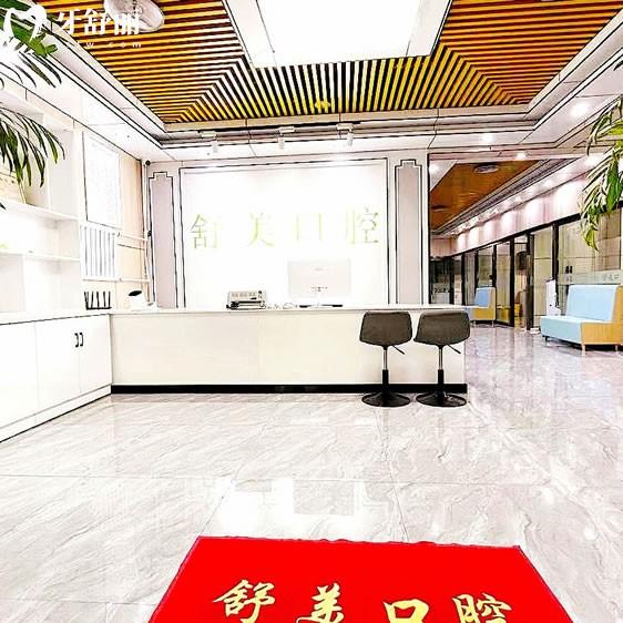 北京舒美口腔門診部
