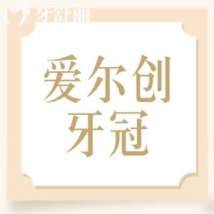 國產(chǎn)愛爾創(chuàng)牙冠