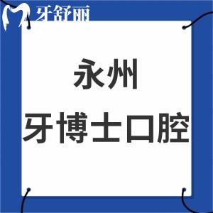 永州牙博士口腔醫(yī)院怎么樣,收費(fèi)價(jià)目表/評價(jià)告知是正規(guī)醫(yī)院