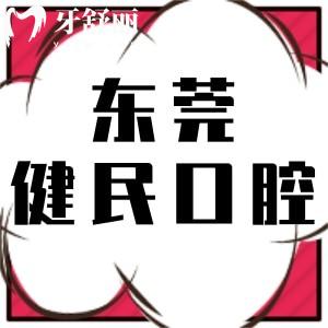 東莞健民口腔醫(yī)院怎么樣,收費價格表評價揭曉正規(guī)是私立
