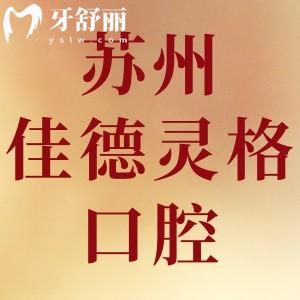 蘇州佳德靈格口腔門診部怎么樣,姑蘇區(qū)顧客評(píng)價(jià)看完就曉得