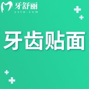 牙齒貼面的好處與壞處有哪些?做完牙貼面的來講下感受后悔嗎