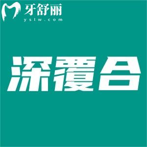 寶寶深覆合需要干預嗎？如何判斷深覆合是骨性還是牙性？