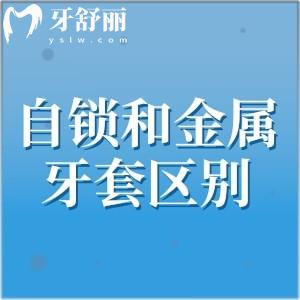 妹妹牙齒畸形做矯正，自鎖牙套和傳統(tǒng)牙套的有什么區(qū)別？