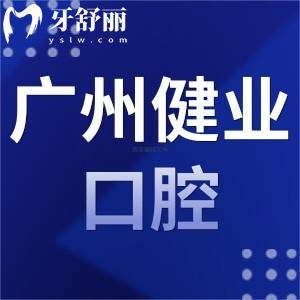 ?廣州健業(yè)口腔醫(yī)院怎么樣,收費(fèi)價(jià)目表/地址/顧客評(píng)價(jià)揭曉