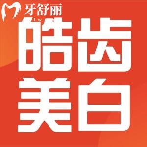 皓齒美白