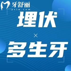 埋伏多生牙一定要拔嗎？埋伏多生牙拔除手術(shù)危險嗎？