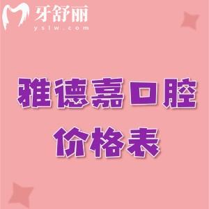北京雅德嘉口腔種植牙價格表公示:單顆種植牙4880元起技術(shù)靠譜口碑好