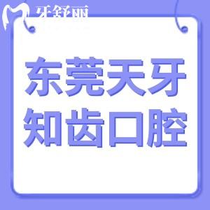 東莞天牙知齒口腔怎么樣,/價(jià)格表/東城顧客評(píng)價(jià)告知