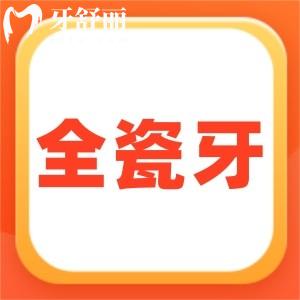 國(guó)產(chǎn)愛(ài)爾創(chuàng)/德國(guó)威蘭德/美國(guó)拉瓦全瓷牙區(qū)別在哪?價(jià)格多少