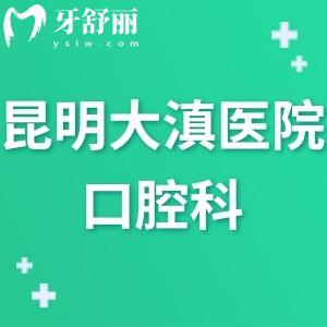 昆明大滇醫(yī)院口腔科怎么樣,評(píng)價(jià)告知有實(shí)力/牙科可