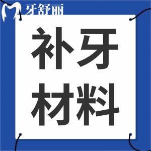 牙齒有洞,想了解補(bǔ)牙選擇什么材料比較好?