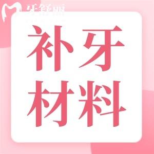補牙材質(zhì)貴和便宜的有什么區(qū)別？200元補一顆牙好不好？