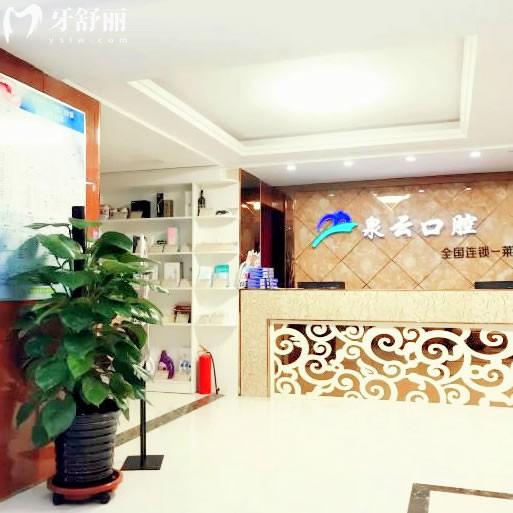萊陽泉云口腔