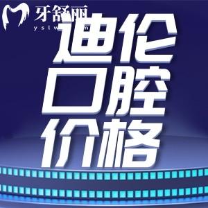 潛江迪倫口腔種植牙收費(fèi)貴嗎?不貴!半口種植牙3萬起技術(shù)牛
