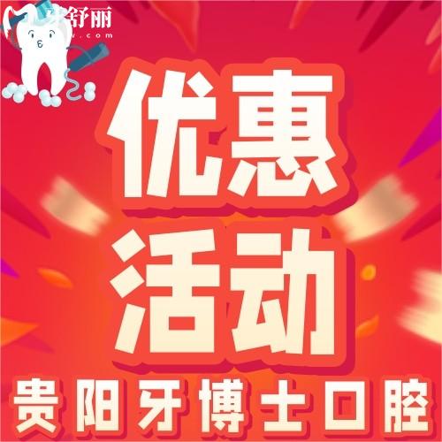 貴陽(yáng)牙博士口腔如何?精品進(jìn)口種植體僅需1880元/顆起