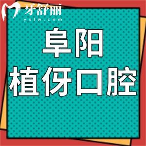 阜陽(yáng)植伢口腔怎么樣,從價(jià)格表及顧客評(píng)價(jià)告知是正規(guī)連鎖