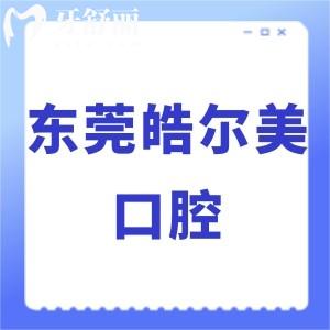 東莞皓爾美口腔怎么樣好嗎,價(jià)格貴嗎?當(dāng)?shù)仡櫩驮u(píng)價(jià)告知