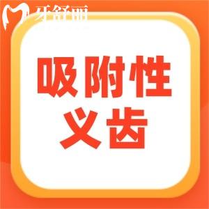 BPS吸附性義齒