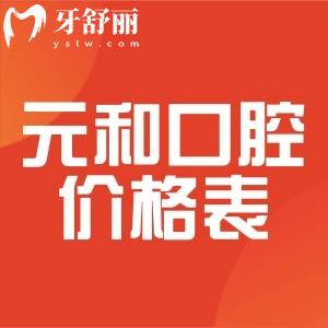 常熟元和口腔價(jià)格表:種植牙4980/隱形矯正23800+