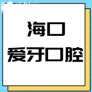 海南海口愛牙口腔醫(yī)院怎么樣,當?shù)仡櫩驮u價是正規(guī)私立醫(yī)院