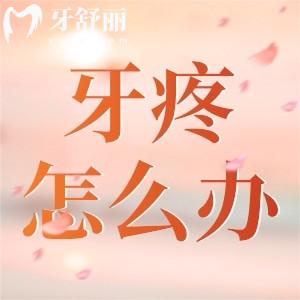 疫情封控區(qū)牙疼怎么辦？有什么好的解決辦法嗎求告知