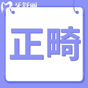 正畸后牙齒松動會長牢固嗎?不想矯正后有遺憾求告知?