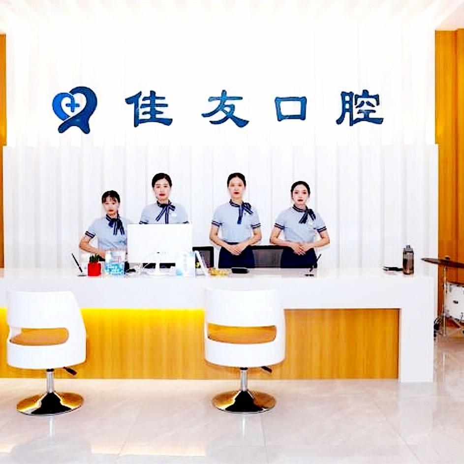 溫州佳友口腔門診部