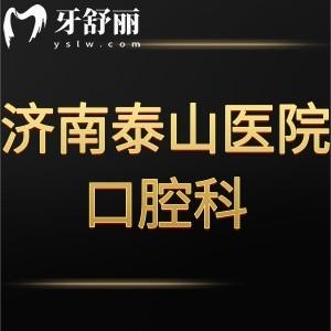 濟(jì)南泰山醫(yī)院口腔牙科怎么樣,評價收費(fèi)標(biāo)準(zhǔn)不貴可