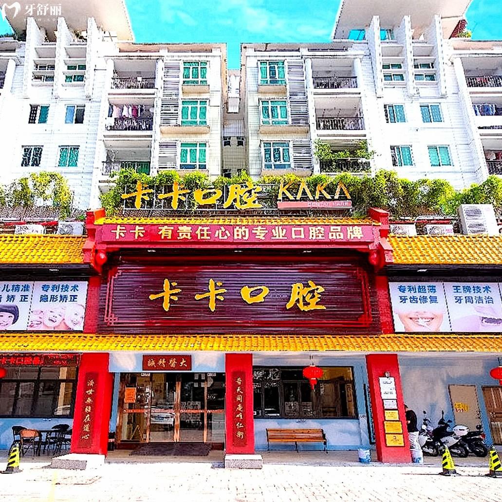 中山卡卡口腔門診部