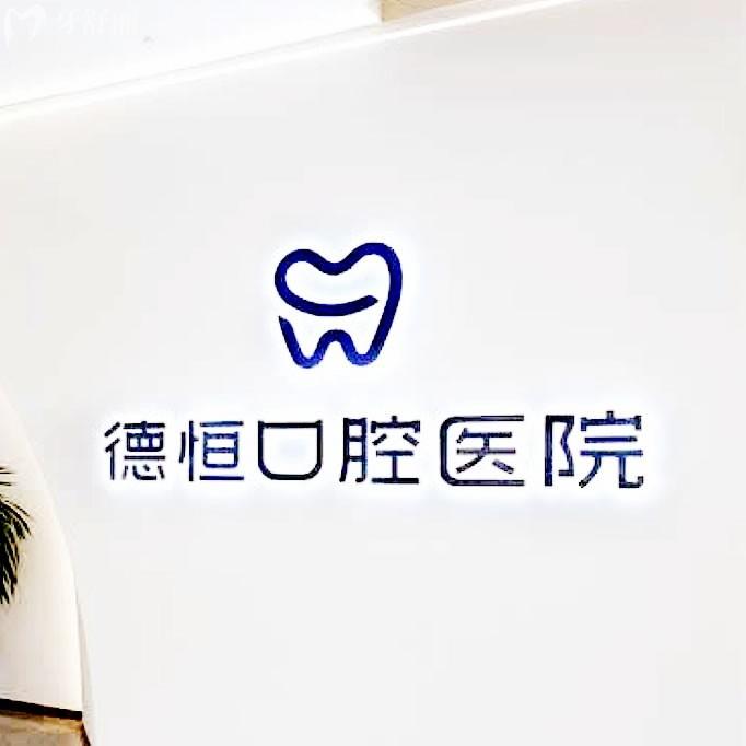 福清德恒口腔門診部