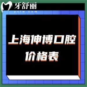查詢上海伸博口腔價(jià)格表,做過人評(píng)價(jià)伸博口腔收費(fèi)高嗎怎么樣